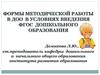 Формы методической работы в ДОО в условиях введения ФГОС дошкольного образования