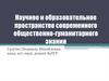 Научное и образовательное пространство современного общественно-гуманитарного знания