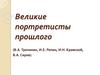 Великие портретисты прошлого