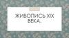 Живопись XIX века