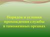 Порядок и условия прохождения службы в таможенных органах