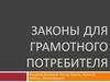 Закон для грамотного потребителя
