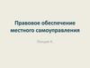 Правовое обеспечение местного самоуправления. Лекция 4