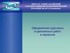 Оформление курсовых и дипломных работ и проектов