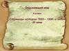 Страницы истории 1920 – 1930 –х годов 20 века. 4 класс