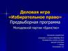 Деловая игра «Избирательное право». Предвыборная программа молодежной партии Единство