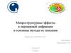 Микроструктурные эффекты в порошковой дифракции и методы их описания