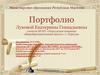 Портфолио учителя биологии Луковой Екатерины Геннадьевны