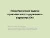 Геометрические задачи практического содержания в вариантах ГИА