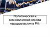 Политическая и экономическая основа народовластия в РФ