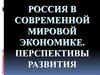 Россия в современной мировой экономике. Перспективы развития