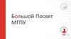 Большой Посвят МГПУ