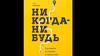 Никогда-Нибудь.  Часть 1. «Как не надо». Часть 2. «Как надо»