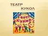 Кукольный театр