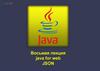 Java for web. Json