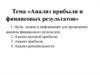 Анализ прибыли и финансовых результатов
