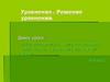 Уравнения . Решение уравнений