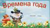 Времена года. 4 класс