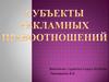 Субъекты рекламных правоотношений