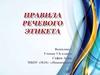 Правила речевого этикета.  5 класс