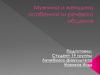 Мужчина и женщина: особенности речевого общения