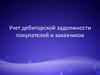 Учет дебиторской задолжности покупателей и заказчиков