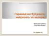 Переводчик будущего: нейросеть vs человек