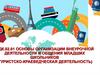 Организация внеурочной деятельности и общения младших школьников. Туристско-краеведческая деятельность