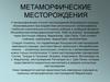 Метаморфические месторождения