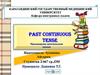 The Past Continuous Tense (Прошедшее длительное время)