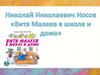 Николай Николаевич Носов «Витя Малеев в школе и дома». Викторина