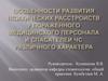 Особенности развития психических расстройств у пораженного медицинского персонала и спасателей ЧС различного характера