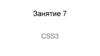 Обновления в CSS3