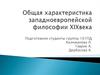 Общая характеристика западноевропейской философии XIX века