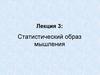 Статистический образ мышления. Научная публикация. (Лекция 3)