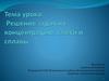 Решение задач на концентрацию, смеси и сплавы