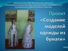 Создание моделей одежды из бумаги