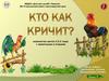 «Кто как кричит?». Знакомство детей (1,5-2 года) с животными и птицами