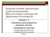 Основные закономерности механики грунтов. Сжимаемость грунтов