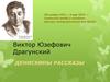 Виктор Юзефович Драгунский (30 ноября 1913 — 6 мая 1972). Денискины рассказы
