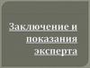 Заключение и показания эксперта