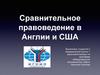 Сравнительное правоведение в Англии и США