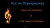 Рок на перекрестке. Simon & Garfunkel «The Sound Of Silence» Crossrock