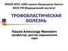 Трофобластическая болезнь. Лекция 11