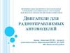 Двигатели для радиоуправляемых автомоделей