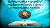 Мое отношение к природно-биосферному бытию в связи с императивом И.Кантом