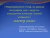 Универсальные учебные действия на уроках географии, как средство повышения качества знаний учащихся