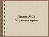 Уголовное право. Лекция № 26