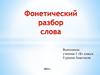 Фонетический разбор слова