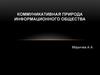 Коммуникативная природа информационного общества